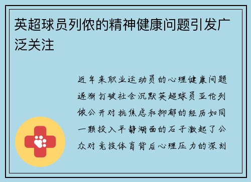 英超球员列侬的精神健康问题引发广泛关注