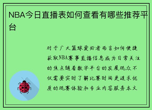 NBA今日直播表如何查看有哪些推荐平台