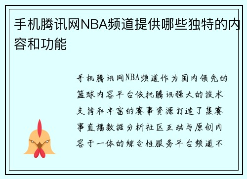 手机腾讯网NBA频道提供哪些独特的内容和功能