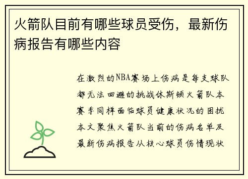 火箭队目前有哪些球员受伤，最新伤病报告有哪些内容