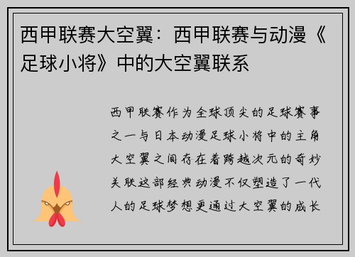 西甲联赛大空翼：西甲联赛与动漫《足球小将》中的大空翼联系