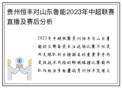 贵州恒丰对山东鲁能2023年中超联赛直播及赛后分析