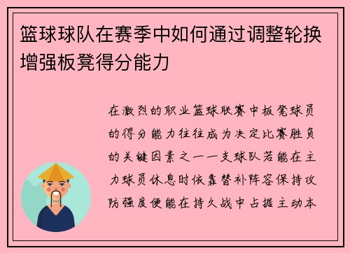 篮球球队在赛季中如何通过调整轮换增强板凳得分能力