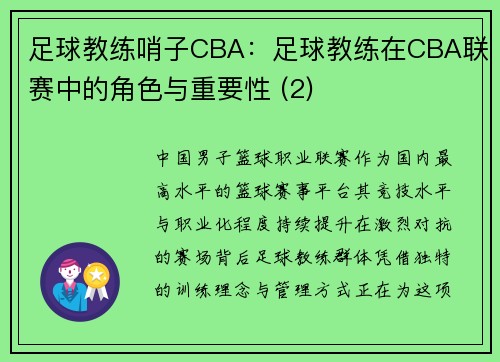 足球教练哨子CBA：足球教练在CBA联赛中的角色与重要性 (2)