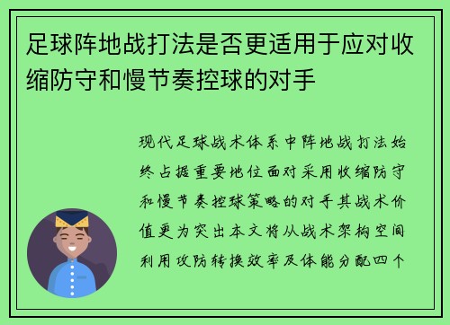 足球阵地战打法是否更适用于应对收缩防守和慢节奏控球的对手