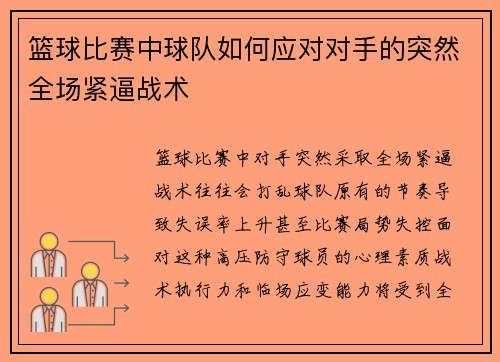 篮球比赛中球队如何应对对手的突然全场紧逼战术