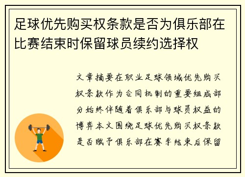 足球优先购买权条款是否为俱乐部在比赛结束时保留球员续约选择权