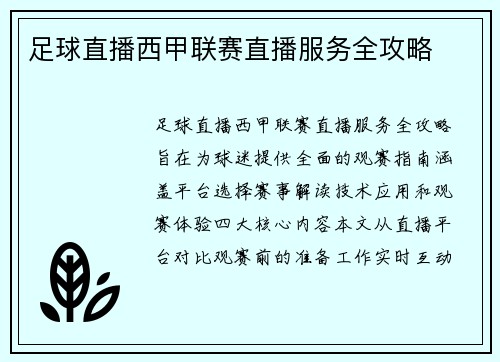 足球直播西甲联赛直播服务全攻略