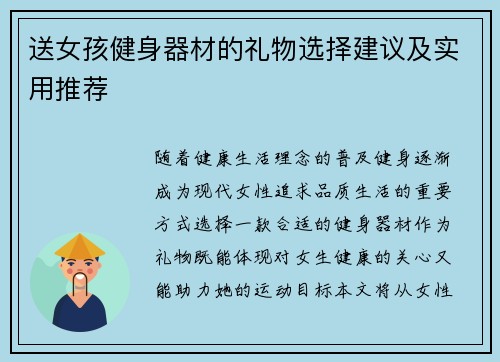 送女孩健身器材的礼物选择建议及实用推荐