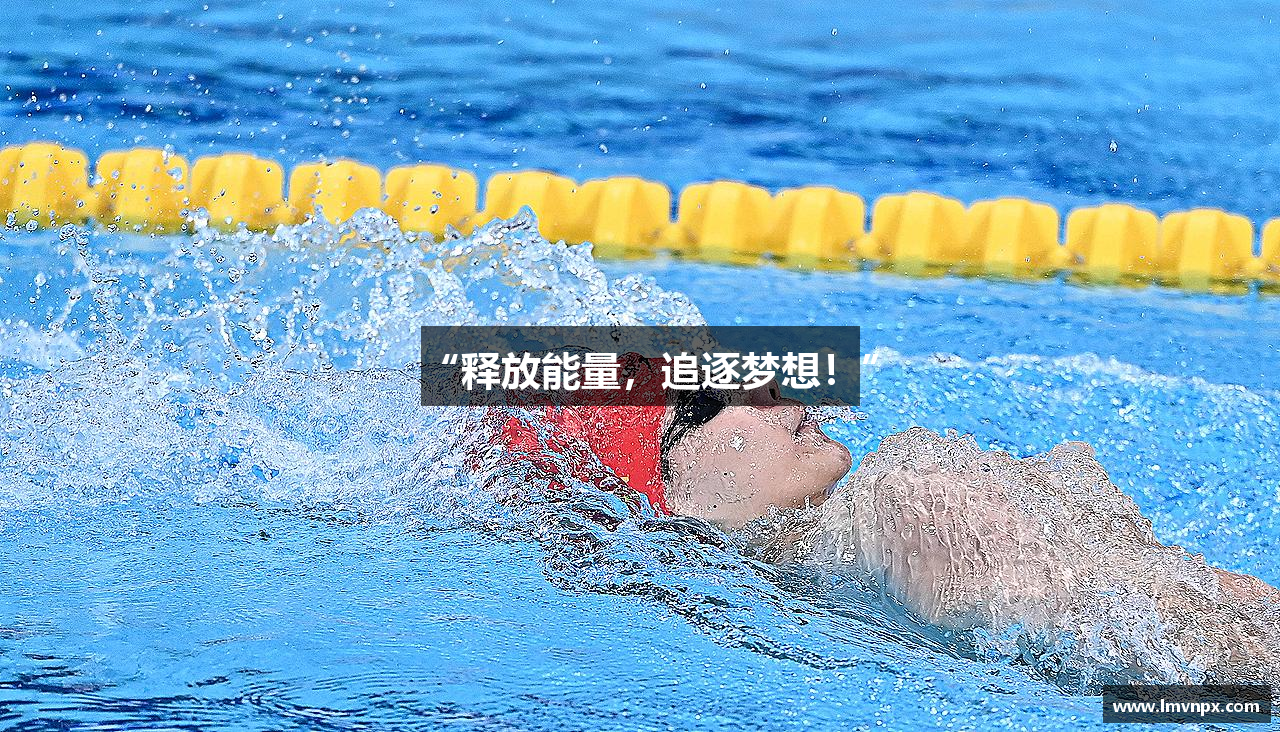 “释放能量，追逐梦想！”